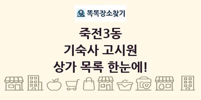 죽전3동 기숙사 고시원 상가 목록 및 정보