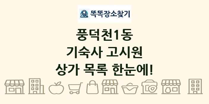 풍덕천1동 기숙사 고시원 상가 목록 및 정보