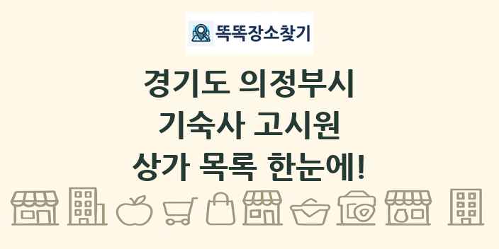 경기도 의정부시 기숙사 고시원 상가 목록 및 정보
