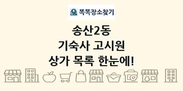 송산2동 기숙사 고시원 상가 목록 및 정보