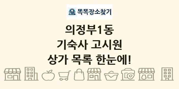 의정부1동 기숙사 고시원 상가 목록 및 정보