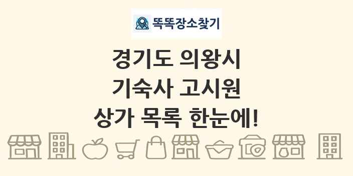 경기도 의왕시 기숙사 고시원 상가 목록 및 정보