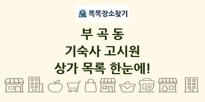 부곡동 기숙사 고시원 상가 목록 및 정보