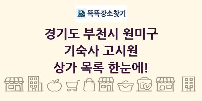경기도 부천시 원미구 기숙사 고시원 상가 목록 및 정보
