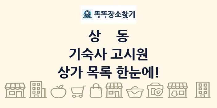 상동 기숙사 고시원 상가 목록 및 정보