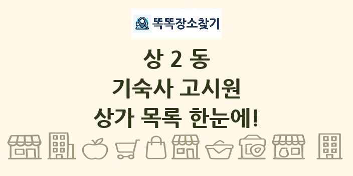 상2동 기숙사 고시원 상가 목록 및 정보