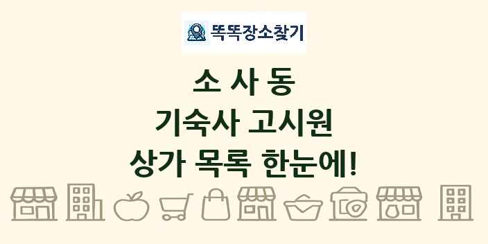 소사동 기숙사 고시원 상가 목록 및 정보