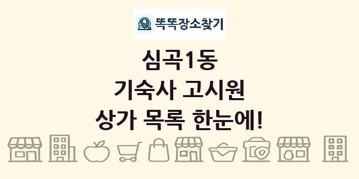 심곡1동 기숙사 고시원 상가 목록 및 정보