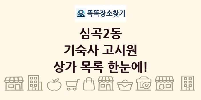 심곡2동 기숙사 고시원 상가 목록 및 정보