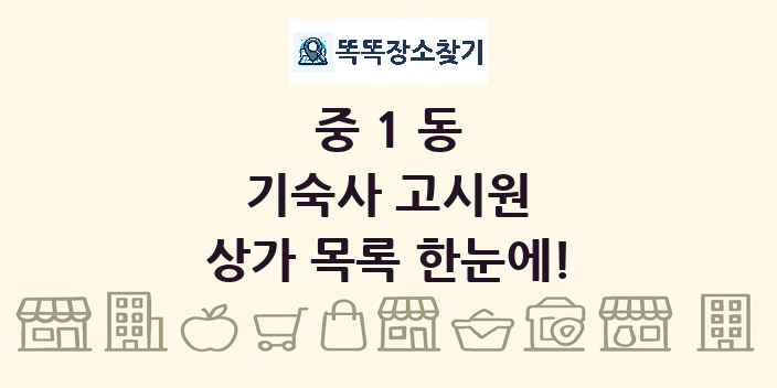 중1동 기숙사 고시원 상가 목록 및 정보