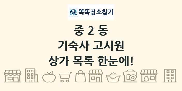 중2동 기숙사 고시원 상가 목록 및 정보
