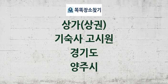 경기도 양주시 기숙사 고시원 상가 목록 및 정보