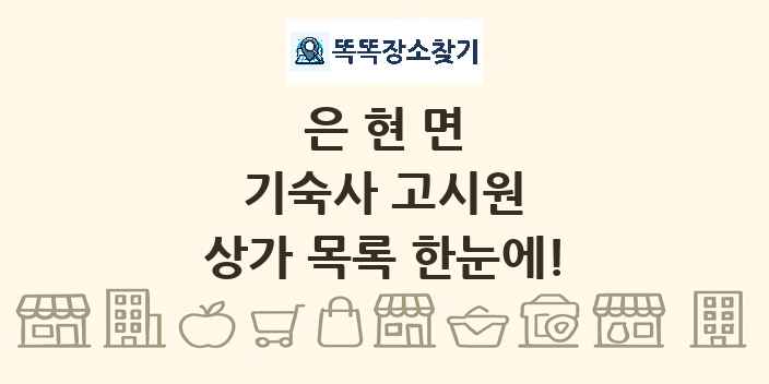 은현면 기숙사 고시원 상가 목록 및 정보