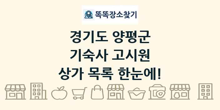경기도 양평군 기숙사 고시원 상가 목록 및 정보