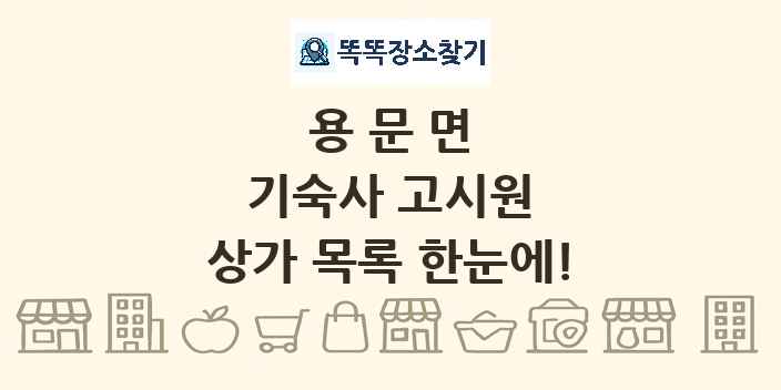 용문면 기숙사 고시원 상가 목록 및 정보