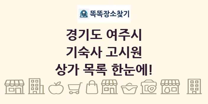 경기도 여주시 기숙사 고시원 상가 목록 및 정보