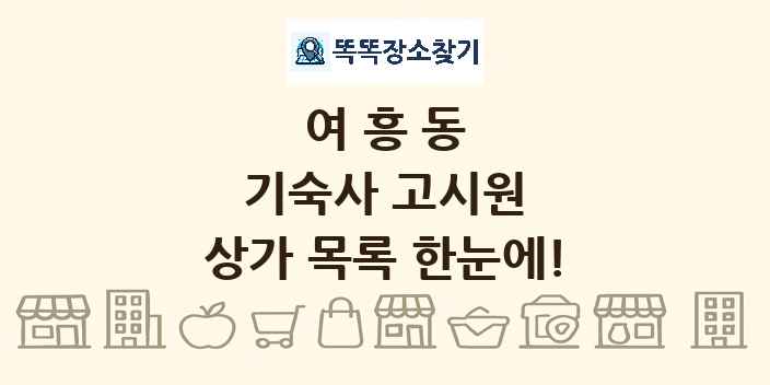 여흥동 기숙사 고시원 상가 목록 및 정보
