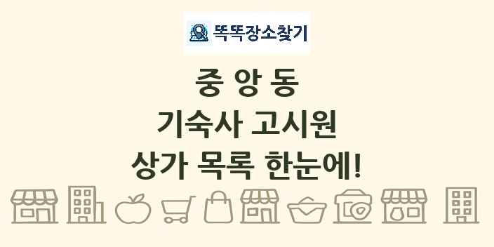 중앙동 기숙사 고시원 상가 목록 및 정보