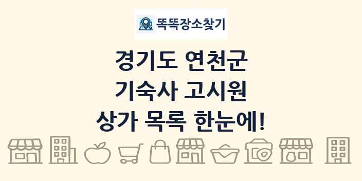 경기도 연천군 기숙사 고시원 상가 목록 및 정보