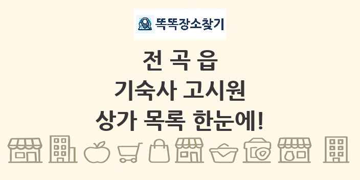 전곡읍 기숙사 고시원 상가 목록 및 정보