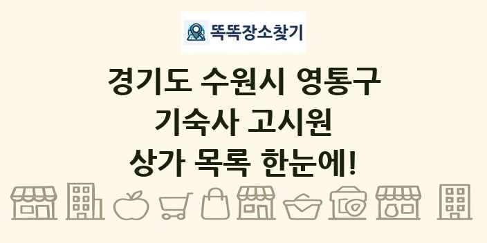 경기도 수원시 영통구 기숙사 고시원 상가 목록 및 정보