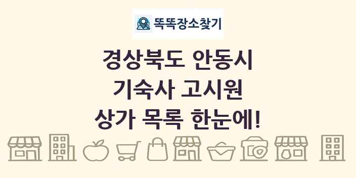 경상북도 안동시 기숙사 고시원 상가 목록 및 정보
