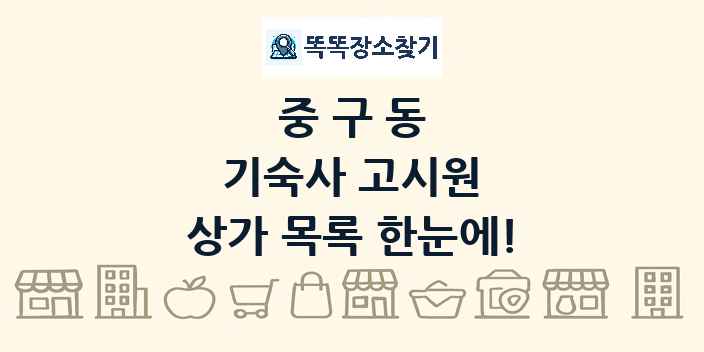 중구동 기숙사 고시원 상가 목록 및 정보