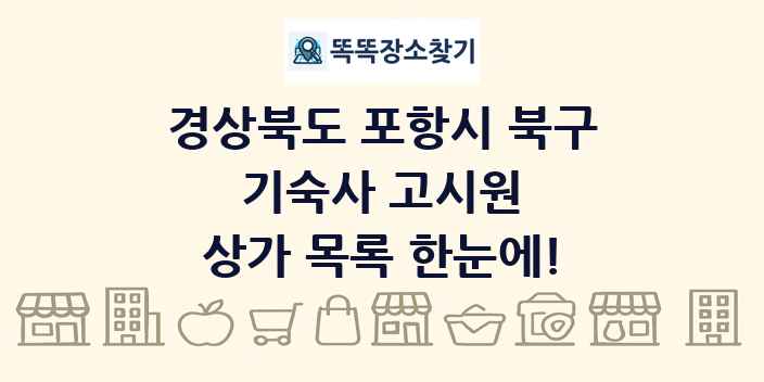 경상북도 포항시 북구 기숙사 고시원 상가 목록 및 정보