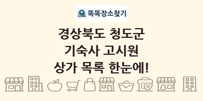 경상북도 청도군 기숙사 고시원 상가 목록 및 정보