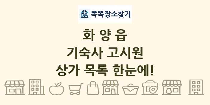 화양읍 기숙사 고시원 상가 목록 및 정보