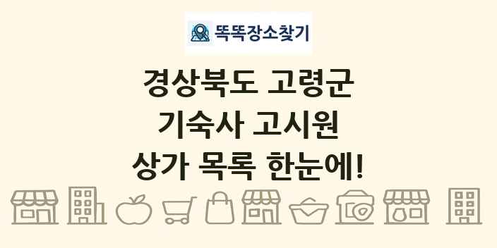 경상북도 고령군 기숙사 고시원 상가 목록 및 정보