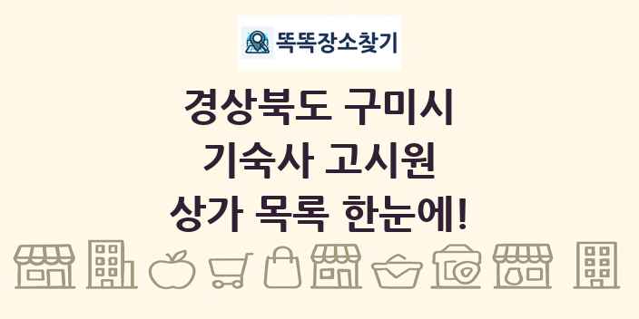 경상북도 구미시 기숙사 고시원 상가 목록 및 정보