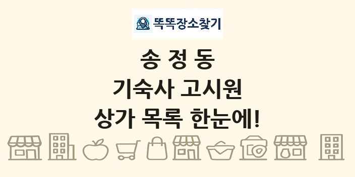 송정동 기숙사 고시원 상가 목록 및 정보