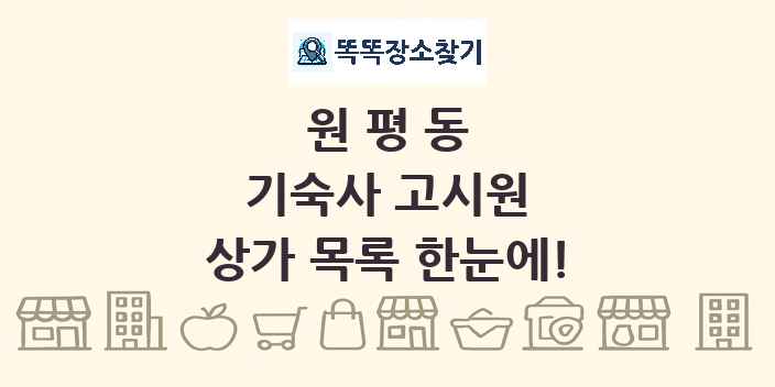 원평동 기숙사 고시원 상가 목록 및 정보