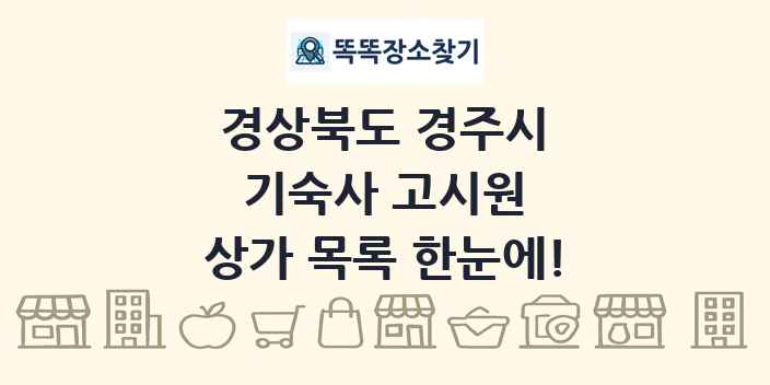 경상북도 경주시 기숙사 고시원 상가 목록 및 정보