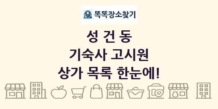 성건동 기숙사 고시원 상가 목록 및 정보