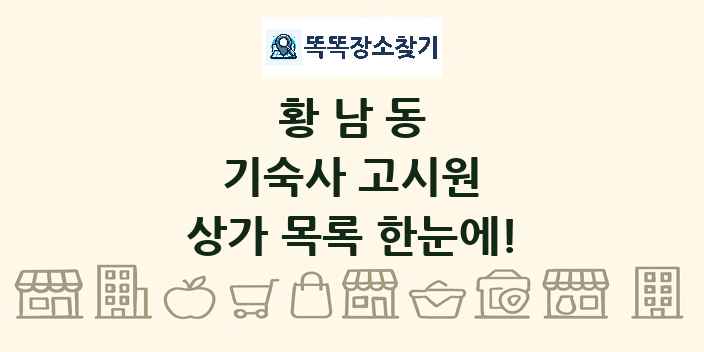 황남동 기숙사 고시원 상가 목록 및 정보