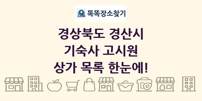 경상북도 경산시 기숙사 고시원 상가 목록 및 정보