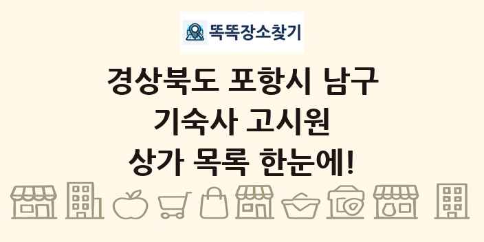 경상북도 포항시 남구 기숙사 고시원 상가 목록 및 정보