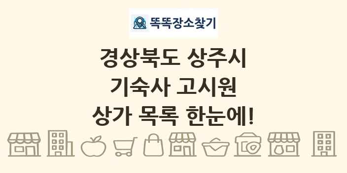 경상북도 상주시 기숙사 고시원 상가 목록 및 정보