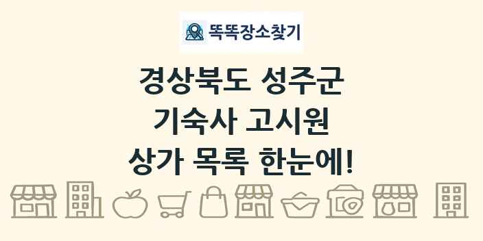 경상북도 성주군 기숙사 고시원 상가 목록 및 정보