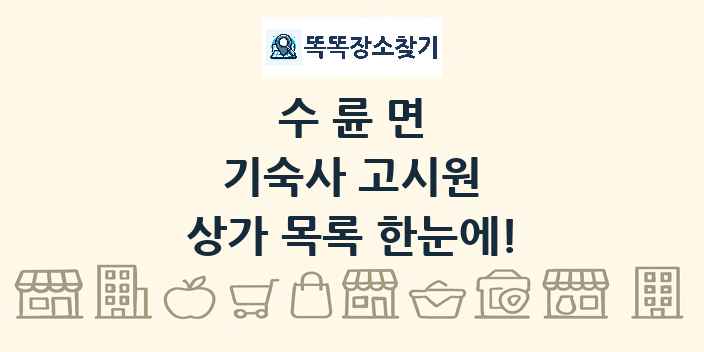 수륜면 기숙사 고시원 상가 목록 및 정보