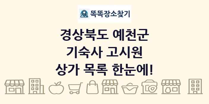 경상북도 예천군 기숙사 고시원 상가 목록 및 정보