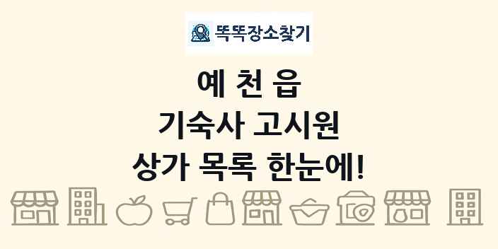 예천읍 기숙사 고시원 상가 목록 및 정보