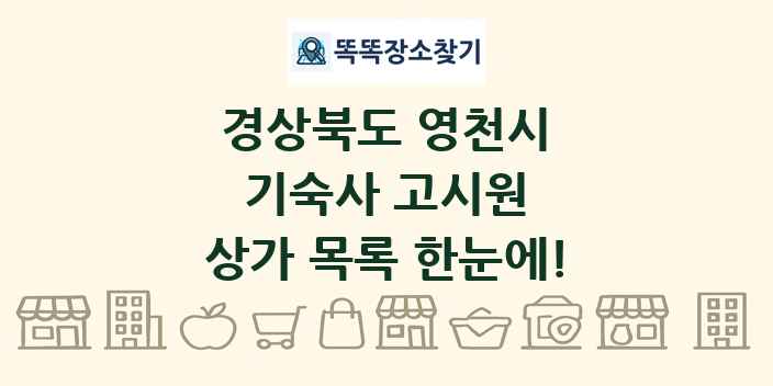 경상북도 영천시 기숙사 고시원 상가 목록 및 정보
