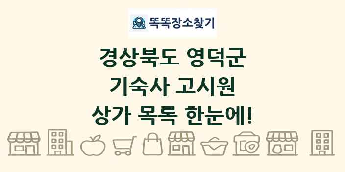 경상북도 영덕군 기숙사 고시원 상가 목록 및 정보