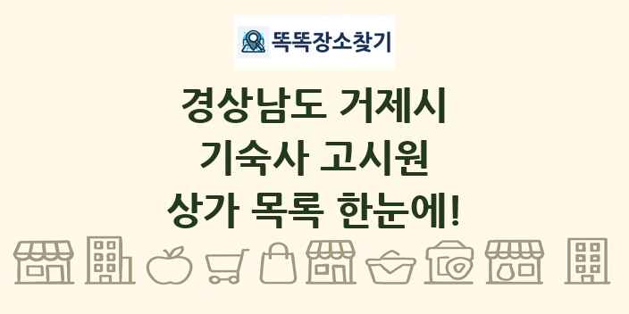 경상남도 거제시 기숙사 고시원 상가 목록 및 정보