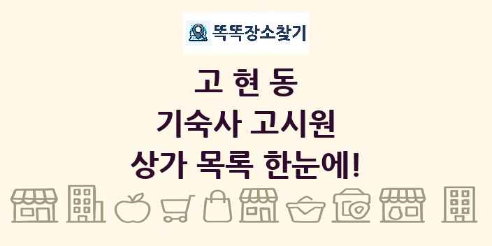 고현동 기숙사 고시원 상가 목록 및 정보
