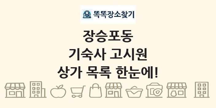 장승포동 기숙사 고시원 상가 목록 및 정보