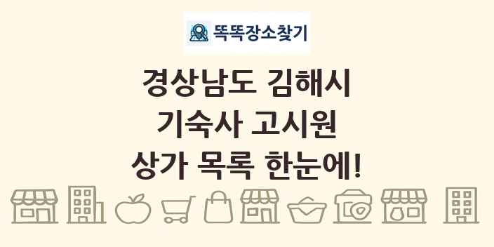 경상남도 김해시 기숙사 고시원 상가 목록 및 정보